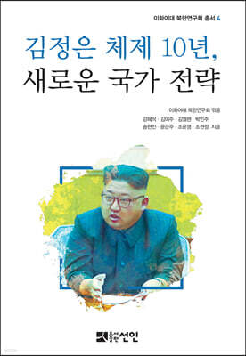 [대여] 김정은 체제 10년, 새로운 국가 전략