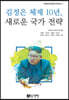 [대여] 김정은 체제 10년, 새로운 국가 전략