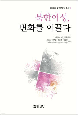 [대여] 북한 여성, 변화를 이끌다