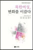 [대여] 북한 여성, 변화를 이끌다