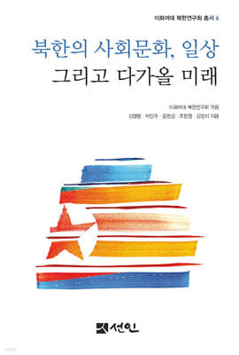 [대여] 북한의 사회문화, 일상 그리고 다가올 미래