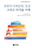 [대여] 북한의 사회문화, 일상 그리고 다가올 미래