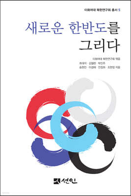 [대여] 새로운 한반도를 그리다