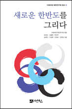 [대여] 새로운 한반도를 그리다
