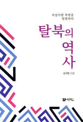 [대여] 탈북의 역사