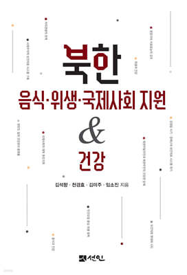 [대여] 북한 음식·위생·국제사회 지원&건강