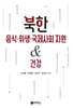 [대여] 북한 음식·위생·국제사회 지원&건강