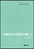 [대여] 근대동아시아 외교문서 해제 ⅩⅠ - 러시아편(1895-1903년) -