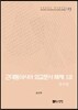 [대여] 근대동아시아 외교문서 해제 ⅩⅢ - 중국편(1894-1903년) -