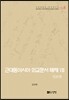 [대여] 근대동아시아 외교문서 해제 Ⅷ - 일본편(1876-1893년) -