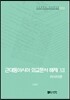 [대여] 근대동아시아 외교문서 해제 ⅩⅡ - 러시아편(1895-1903년) -