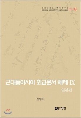 [대여] 근대동아시아 외교문서 해제 Ⅸ - 일본편(1876-1893년) -