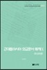[대여] 근대동아시아 외교문서 해제 Ⅹ - 러시아편(1895-1903년) -
