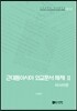 [대여] 근대동아시아 외교문서 해제 Ⅱ - 러시아편(1860-1894년) -