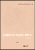 [대여] 근대동아시아 외교문서 해제 Ⅳ - 중국편(1876-1893년) -