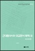 [대여] 근대동아시아 외교문서 해제 Ⅲ - 러시아편(1860-1894년) -