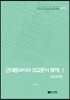 [대여] 근대동아시아 외교문서 해제 Ⅰ - 러시아편(1860-1894년)-