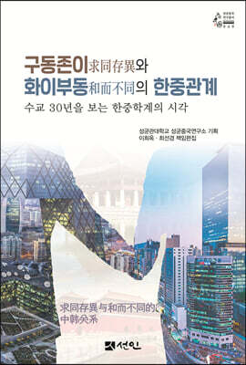 [대여] 구동존이(求同存異)와 화이부동(和而不同)의 한중관계