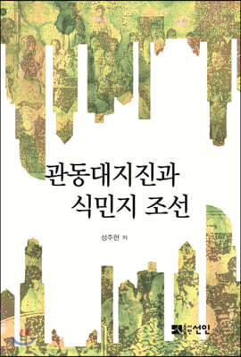 [대여] 관동대지진과 식민지 조선