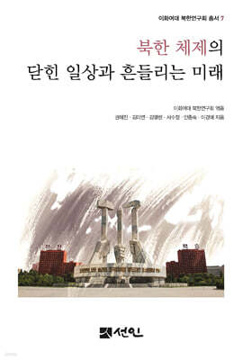 [대여] 북한 체제의 닫힌 일상과 흔들리는 미래