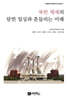 [대여] 북한 체제의 닫힌 일상과 흔들리는 미래