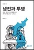 [대여] 냉전과 투쟁