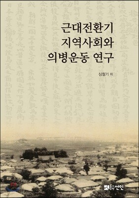 [대여] 근대전환기 지역사회와 의병운동 연구