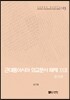 [대여] 근대동아시아 외교문서 해제 ⅩⅩⅢ - 중국편(1904-1910년) -