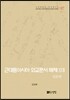 [대여] 근대동아시아 외교문서 해제 ⅩⅦ - 일본편(1894-1903년) -