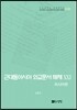[대여] 근대동아시아 외교문서 해제 ⅩⅩⅠ - 러시아편(1903-0905년) -