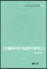 [대여] 근대동아시아 외교문서 해제 ⅩⅨ - 러시아편(1903-1905년) -