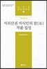 [대여] 지리산권 지식인의 잠(箴) 작품 집성