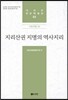 [대여] 지리산권 지명의 역사지리