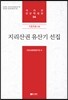 [대여] 지리산권 유산기 선집