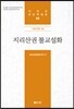 [대여] 지리산권 불교설화