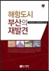 [대여] 해항도시 부산의 재발견