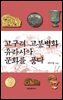 [대여] 고구려 고분벽화 유라시아 문화를 품다