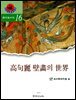 [대여] 고구려벽화의 세계 (고구려연구 제16집)