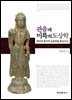 [대여] 관음과 미륵의 도상학