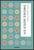 [대여] 단청과 불화에 전용된 전통안료의 문헌사적 연구