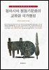 [대여] 동아시아 청동기문화의 교류와 국가형성