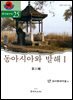 [대여] 동아시아와 발해Ⅰ (고구려연구 제25집)