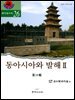 [대여] 동아시아와 발해Ⅱ (고구려연구 제26집)