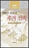 [대여] 연해주 여진의 주거 건축