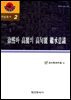 [대여] 서희와 고려의 고구려 계승의식 (학술총서2)