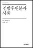 [대여] 전방후원분과 사회