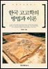 [대여] 한국 고고학의 방법과 이론