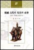[대여] 한국 고대의 마구와 사회