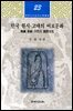 [대여] 한국 원시 고대의 어로문화