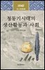[대여] 청동기 시대의 생산활동과 사회